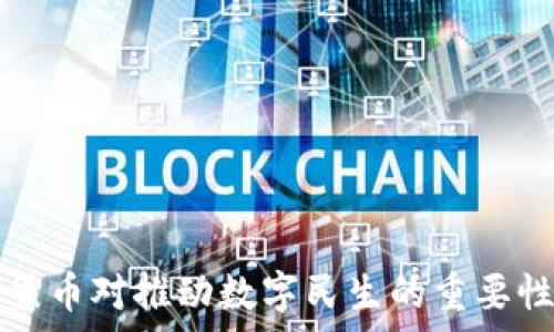 数字货币对推动数字民生的重要性分析