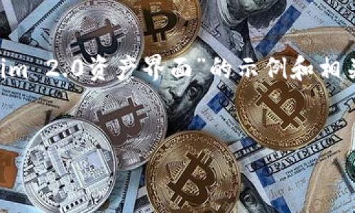 由于您的请求涉及详细的内容编写和,我会为您提供一个关于“如何将币种导入Tokenim 2.0资产界面”的示例和相关关键词。并且,我将提供一个大致内容的框架以及与此话题相关的几个问题及其解答。
如何在Tokenim 2.0中导入币种到资产界面?详细教程及问题解答