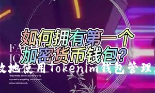 如何安全有效地使用Tokenim钱包管理瑞波币(XRP)