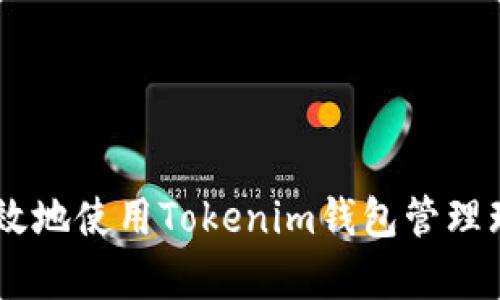 如何安全有效地使用Tokenim钱包管理瑞波币(XRP)