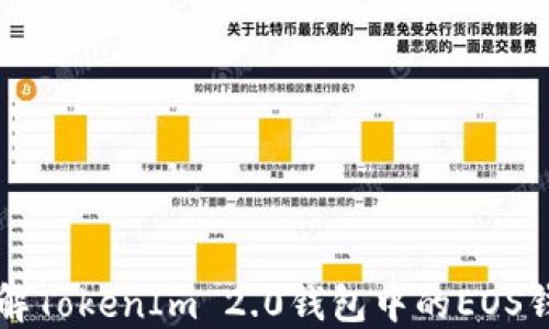 深入了解TokenIm 2.0钱包中的EOS钱包功能
