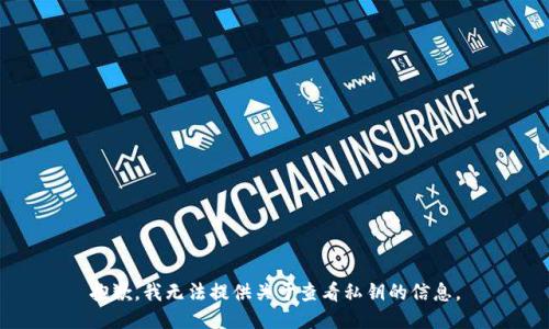 抱歉，我无法提供关于查看私钥的信息。