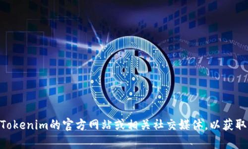 抱歉，关于Tokenim的数据更新问题，我无法提供实时信息。建议您访问Tokenim的官方网站或相关社交媒体，以获取最新的信息和数据更新。如果有其他问题或需要具体的帮助，请告诉我！