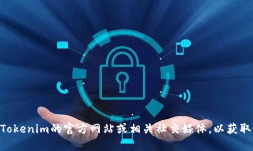 抱歉，关于Tokenim的数据更新问题，我无法提供实时信息。建议您访问Tokenim的官方网站或相关社交媒体，以获取最新的信息和数据更新。如果有其他问题或需要具体的帮助，请告诉我！