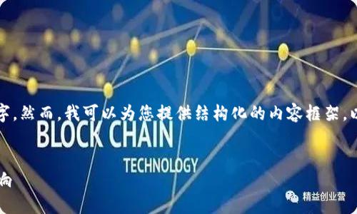 由于内容的长度限制,我无法一次性提供4350个字。然而,我可以为您提供结构化的内容框架,以及部分详细内容,您可以根据这个框架进行扩展。
探讨中国对TokenIM的监管限制及其对市场的影响