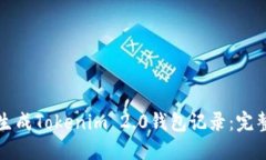 如何生成Tokenim 2.0钱包记录