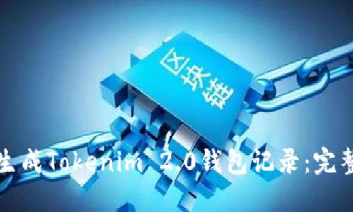 如何生成Tokenim 2.0钱包记录:完整指南