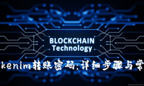 如何找回Tokenim转账密码:详细步骤与常见问题解析