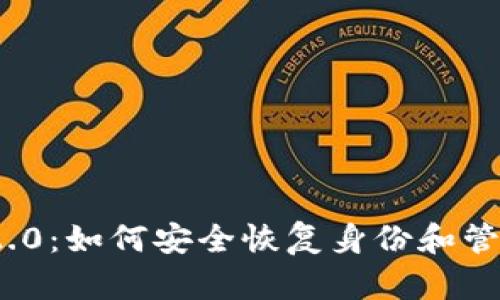 TokenIM 2.0:如何安全恢复身份和管理数字资产
