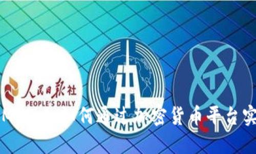 TokenIM 2.0:如何通过加密货币平台实现盈利
