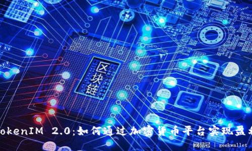 TokenIM 2.0:如何通过加密货币平台实现盈利