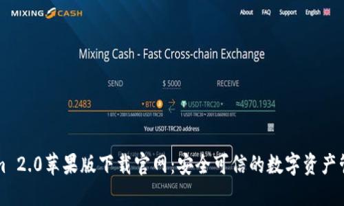 Tokenim 2.0苹果版下载官网:安全可信的数字资产管理平台