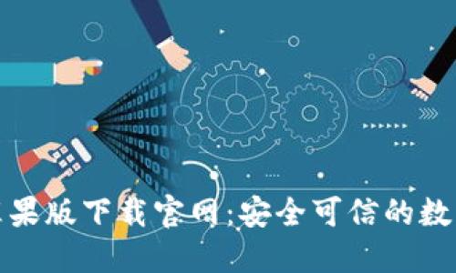Tokenim 2.0苹果版下载官网:安全可信的数字资产管理平台