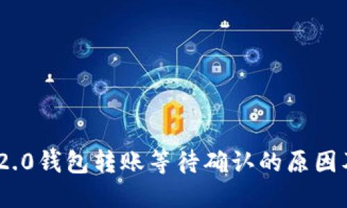 Tokenim 2.0钱包转账等待确认的原因及解决方法