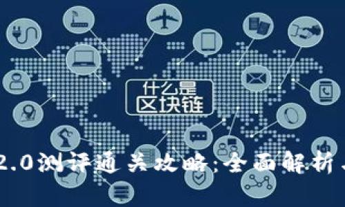 Tokenim 2.0测评通关攻略:全面解析与实战建议