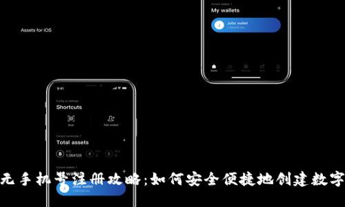 Tokenim无手机号注册攻略:如何安全便捷地创建数字资产账户