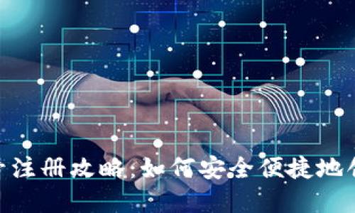 Tokenim无手机号注册攻略:如何安全便捷地创建数字资产账户