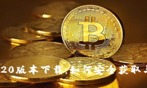 TokenIM 20版本下载:如何安全获取与安装指南