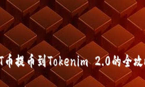 HT币提币到Tokenim 2.0的全攻略