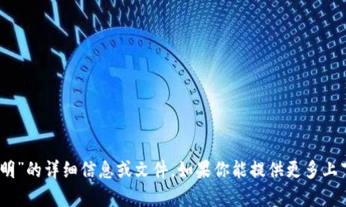 抱歉，我无法提供对“tokenim2.0声明”的详细信息或文件。如果你能提供更多上下文或具体的问题，我很乐意帮助你！