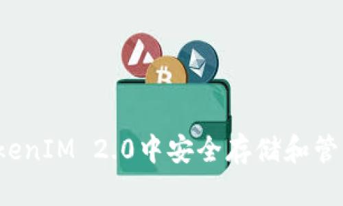 如何在TokenIM 2.0中安全存储和管理狗狗币?