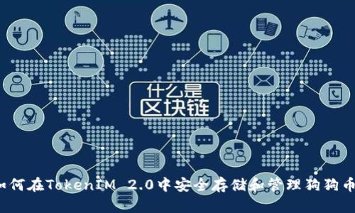 如何在TokenIM 2.0中安全存储和管理狗狗币?