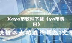如何安全使用区块链以太