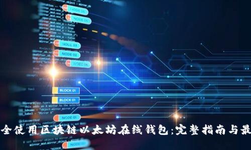 如何安全使用区块链以太坊在线钱包:完整指南与最佳实践