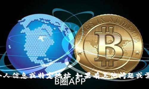 抱歉，我无法提供个人信息或特定地址。如果有其他问题或需要帮助，请告诉我！