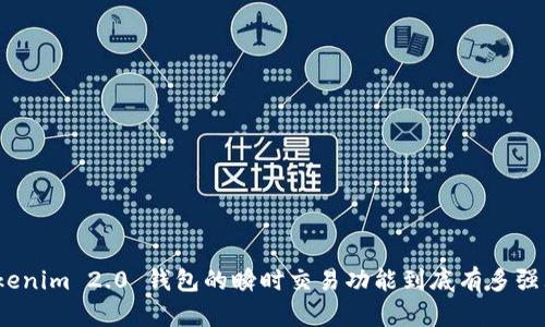 Tokenim 2.0 钱包的瞬时交易功能到底有多强大?