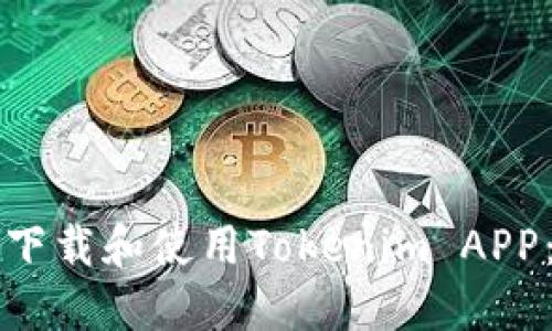 如何成功下载和使用Tokenim APP:全面指南