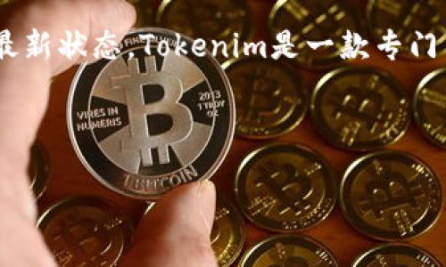 关于“tokenim在哪里下载”的问题,我可以提供一些信息,但请注意我无法提供实时下载链接或最新状态。Tokenim是一款专门用于数字货币钱包管理的应用,通常可以在其官方网站、主流应用商店或其他信任的平台上下载。
如果你有兴趣,下面是一些可以帮助你更好了解Tokenim及其下载的内容结构。
### Tokenim数字货币钱包下载指南