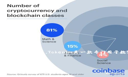 关于“tokenim在哪里下载”的问题,我可以提供一些信息,但请注意我无法提供实时下载链接或最新状态。Tokenim是一款专门用于数字货币钱包管理的应用,通常可以在其官方网站、主流应用商店或其他信任的平台上下载。
如果你有兴趣,下面是一些可以帮助你更好了解Tokenim及其下载的内容结构。
### Tokenim数字货币钱包下载指南