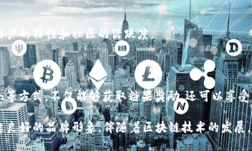 如何在Tokenim 2.0中成功获取糖果奖励

Tokenim 2.0, 糖果奖励, 区块链, 加密货币/guanjianci

## 如何在Tokenim 2.0中成功获取糖果奖励

Tokenim 2.0是一个全新的区块链平台，以其优秀的社区支持和奖励机制脱颖而出。近年来，区块链技术正在快速发展，吸引了大量用户参与。Tokenim 2.0不仅提供一种安全的交易方式，还通过糖果奖励机制来激励用户参与社区活动并发挥作用。本文将详细介绍Tokenim 2.0的糖果获取方式，解析其背后的机制和意义。

### Tokenim 2.0概述

Tokenim 2.0是一个基于区块链的生态系统，包括多种功能和服务，如去中心化交易所、NFT市场和项目融资平台。它的目标是创建一个公平、透明且去中心化的金融环境，使每个用户都能享受到真正自由的金融服务。与传统的金融体系不同，Tokenim 2.0以其去中心化的特性，鼓励用户积极参与并为社区做出贡献。

### 糖果奖励机制

糖果奖励是Tokenim 2.0为促进用户活跃度和社区参与而设立的一种经济激励方式。用户通过完成特定任务、参与社区活动或持有一定数量的Token，将有机会获得糖果奖励。这些奖励通常以Token或平台内其他资产的形式发放，用户可以将其用于交易、提取或在平台内使用。

糖果奖励并不仅仅是数字资产的发放，它的精髓在于激励用户遵循社区的规则与标准，形成良好的生态循环。通过这种方式，Tokenim 2.0能够在保持用户活跃度的同时，逐步扩大其用户基础。

### 如何获取Tokenim 2.0的糖果奖励

要成功获得Tokenim 2.0的糖果奖励，用户可以通过以下几种方式进行操作：

#### 1. 完成任务

平台会定期发布一些任务，用户通过完成这些任务可以获得糖果奖励。这些任务可能涉及到注册、KYC验证、参与社区讨论、分享平台信息等。有时，任务的奖励会在特定时间内有所增加，因此及时关注任务发布的信息非常重要。

#### 2. 持有Token

在Tokenim 2.0中，持有一定量的Token也是获取糖果奖励的一个重要方式。平台会根据用户持有的Token数量和时间来分配奖励，持有量越大、持有时间越长，用户所获得的糖果奖励就越丰厚。

#### 3. 参与社区活动

Tokenim 2.0鼓励用户参与社区活动，这不仅能增加用户的参与感，还能帮助用户获得糖果奖励。社区活动包括线上直播、讨论会、挑战赛等，通过这些活动，用户可以获取到额外的糖果奖励。

#### 4. 邀请好友

许多区块链平台都会有邀约奖励机制，Tokenim 2.0也不例外。用户通过邀请朋友加入Tokenim 2.0平台并完成注册，将能够获得相应的糖果奖励。这种方式不仅可以帮助用户快速获取糖果，更能扩大平台的用户基础。

## 常见问题解答

### 问题一：Tokenim 2.0的糖果奖励机制是如何运作的？

Tokenim 2.0的糖果奖励机制旨在通过多方位的激励手段，增加用户的参与度和忠诚度。用户完成特定任务后，系统会自动计算可获得的糖果数量并实时更新他们的账户。具体操作流程如下：

#### 注册与参与

用户需要首先注册一个Tokenim账户，完成KYC（知道你的客户）验证。之后，用户即可通过平台发布的公告查看可参与的任务，例如社交任务、在线投票或完成教育模块等。每一项任务都会明确列出奖励和完成条件，用户按指定方式完成后，奖励便会立即发放到他们的账户中。

#### 奖励分配

除了完成特定的任务外，Tokenim 2.0还设定了一种基于持有量的奖励机制。用户在平台的资产池中存放Token，平台会根据存放时间和Token的数量，对用户进行定期的糖果发放。这种长期持有的激励方式不仅鼓励用户锁定资产，而且也对Token本身的价值保值有积极影响。

#### 透明度与公平性

Tokenim 2.0注重奖励机制的透明度与公平性，所有的奖励发放记录都是公开的。用户可以直接在区块链上查看自己的奖励历史，这种去中心化的机制极大提升了用户的信任感。

### 问题二：如何提高在Tokenim 2.0中获取糖果奖励的效率？

为了让用户更高效地获取Tokenim 2.0的糖果奖励，用户可以采取一些针对性的策略和方法，下面是几个实用的建议：

#### 及时关注公告

Tokenim 2.0平台会定期发布关于糖果奖励的公告，用户应随时关注平台的通知与公告。一旦新任务或新的奖励活动发布，用户应尽快参与，避免错失获利的机会。

#### 任务选择

在多个任务中，用户可以选择那些相对简单或者自己擅长的任务进行。比如，如果用户对社交媒体的操作较为熟悉，那么可以选择相关的传播任务，效果会事半功倍。

#### 建立社交圈

与其他用户建立联系，互相交流经验，分享获取糖果的有效方式和技巧。例如，加入Tokenim 2.0的相关群组，向资深用户请教，能更快熟悉规则，提升获取奖励的效率。

#### 定期回顾与总结

用户在获取糖果奖励的过程中，应定期回顾自己的任务完成情况以及奖励获得的总和，分析哪些方法是有效的，哪些需要改进。随着时间的推移，用户会更加熟练地掌握获取奖励的技巧，不断攀升自身的收益水平。

### 问题三：Tokenim 2.0糖果奖励的未来发展趋势

随着区块链技术的发展，以及Tokenim 2.0平台的逐渐壮大，其糖果奖励机制也面临进一步的发展机遇。接下来，将探讨Tokenim 2.0糖果奖励在未来可能的发展方向：

#### 奖励结构的多样化

未来Tokenim 2.0可能会推出更加多样化的奖励结构，例如将不同类型的奖励与用户的活动进行关联，提升用户参与程度。除了在平台内进行的任务，可能还会基于用户在整个加密领域的活动进行奖励，比如参与其他项目的代币交换、持有策略等。

#### 创新的互动体验

平台将可能推出更多创新的互动体验，如游戏化的糖果获得方式，增加用户的参与乐趣。用户在完成任务的同时，能够享受到更有趣的互动体验，合理结合游戏、竞争、社交等元素将会是一个趋势。

#### 生态系统整合

Tokenim 2.0未来可能与其他项目、平台进行合作，打造一个更大的生态系统。在这样一个生态中，用户在参与Tokenim任务的同时，可以获取与其他平台互通的奖励或者联动的优惠政策，扩大用户的活动范围和收益来源。

#### 政策透明化

为了吸引更多新用户，Tokenim 2.0或会加大在奖励机制透明化方面的努力，通过更加清晰的公开政策和说明吸引用户点击参与。这将在用户决策过程中发挥重大作用，使其更愿意选择Tokenim 2.0作为他们的投资、交易平台。

### 问题四：应对Tokenim 2.0市场竞争的策略

在区块链行业竞争日益激烈的环境中，Tokenim 2.0必须采取有效措施以保持其市场竞争力。以下是几点可能的应对策略：

#### 用户体验

在激烈的市场竞争中，用户体验是决定用户流失或留存的重要因素。Tokenim 2.0在这方面可以通过提升平台界面友好度、简化交易流程、缩短操作响应时间等方式，增强用户体验，从而吸引和留住用户。

#### 提升安全性

区块链平台的安全性是用户最关注的问题之一，因此Tokenim 2.0需要提升其系统的安全性。通过引入更严格的安全标准和技术措施，以及定期进行系统的渗透测试和审计，确保用户资产安全，从而增强用户对平台的信任。

#### 丰富产品线

除了糖果奖励，Tokenim 2.0还可以尝试推出更多创新产品和服务，如针对不同用户需求的定制化投资方案、金融服务等，以发现潜在用户，提高市场占有率。

#### 加强社区建设

Tokenim 2.0应当加大对社区建设的投入，例如举办更多用户交流会、分享会，鼓励用户积极参与，并为活跃用户提供奖励。这将大大提升用户的粘性和社区的活跃度。

## 结论

Tokenim 2.0的糖果奖励机制是一种新颖有效的激励方式，为用户提供了多种获得奖励的途径。用户通过参与社区、完成任务与持有Token等方式，不仅能够获取糖果奖励，还可以享受到整个Tokenim生态带来的收益。

此外，通过不断探索新的奖励方式，用户体验、提升安全性和加强社区健康，Tokenim 2.0无疑会在竞争日益激烈的市场中脱颖而出，树立起良好的品牌形象。伴随着区块链技术的发展，Tokenim 2.0也将迎来更加美好的未来。
