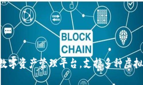 Tokenim: 一站式数字资产管理平台,支持多种虚拟货币的存储与管理