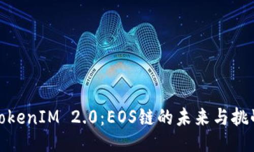 TokenIM 2.0:EOS链的未来与挑战