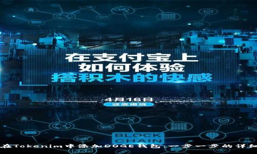 如何在Tokenim中添加DOGE钱包:一步一步的详细指南