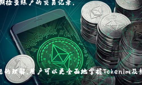   Tokenim：深入了解热钱包的定义与功能 / 
 guanjianci 热钱包, Tokenim, 数字货币钱包, 加密货币 /guanjianci 

什么是热钱包？
热钱包（Hot Wallet）是指与互联网连接的加密货币钱包，能够快速进行交易和转账。与冷钱包（Cold Wallet）相对，冷钱包是将私钥存储在离线环境中的钱包，通常用于长期存储资产。热钱包的优点在于交易的便捷性和快速性，使得用户能够迅速响应市场变化，进行操作。然而，由于其连接网络的特性，热钱包相较于冷钱包更易受到黑客攻击和网络诈骗的威胁。

Tokenim的基本概述
Tokenim是一款数字货币钱包，尤其专注于为用户提供便捷的加密货币存储和交易功能。虽然在市场上还有许多类似的产品，Tokenim凭借其用户友好的界面和快速的交易速度脱颖而出。Tokenim不仅支持多种主流数字货币，还具备独特的安全防护措施，以降低用户资金的风险。

Tokenim的热钱包功能
作为一款热钱包，Tokenim具有多项便利的功能。首先，它允许用户通过简单的界面创建和管理多个钱包账户。用户可以方便地进行资产的管理和交易。其次，Tokenim支持快速交易，对用户而言，能够在短时间内完成交易是极其重要的，特别是在波动剧烈的市场中，交易速度往往决定了用户的收益。此外，Tokenim还支持多种加密货币，便于用户进行资产多元化管理。

Tokenim的安全性与风险
虽然Tokenim作为热钱包提供了诸多便利，但安全性问题同样不容忽视。由于热钱包始终在线，其安全风险自然要高于冷钱包。Tokenim通过加密技术和双重身份验证（二次验证）等措施提高自身安全性，但用户依然需要采取额外的安全措施，比如使用强密码，并定期更新密码。此外，用户还应对钓鱼网站保持警惕，避免在不安全的网络环境中进行交易，以减少资产被盗的风险。

Tokenim的用户体验
用户体验一直是影响数字钱包普及的重要因素。Tokenim的设计旨在使用户能够轻松完成各种操作。无论是新手还是经验丰富的用户，都能迅速掌握其使用方法。从注册到完成首次交易，仅需几步简单的操作。为了提升用户满意度，Tokenim还提供了实时客户支持，解答用户在使用过程中的疑惑。总之，良好的用户体验是Tokenim成功的重要基石。

用户对Tokenim的评价
通过各大社交平台和数字货币论坛来看，Tokenim的用户评价普遍积极。许多用户称赞其友好的界面设计和快速交易的功能。同时，有用户指出其安全性方面还可以进一步提升，尤其是在私钥管理和安全提示方面。因此，Tokenim需要不断迭代更新，以更好地适应用户需求，并增强安全性。

Tokenim与其他热钱包的比较
在众多热钱包中，Tokenim并不是唯一一款选择。我们可以将其与其他知名热钱包进行比较。比如，Binance的热钱包、Coinbase和Blockchain等。他们各自有着不同的特点和用户群体。虽然Tokenim在界面友好性上表现突出，但在资产支持范围与交易所的一体化服务方面，可能存在一定劣势。因此，用户在选择热钱包时，需根据自身实际情况综合考虑。

可能相关的问题
热钱包与冷钱包的区别？
热钱包与冷钱包的主要区别在于安全性和便利性。热钱包是在线存储，加密货币可以快速交易，但更易受到网络攻击。而冷钱包则是离线存储，相对安全，但不便于频繁交易。

使用Tokenim的最佳实践是什么？
为了在使用Tokenim时保障资产安全，用户应遵循以下最佳实践：使用复杂且独特的密码，启用双重身份验证，定期更换密码，避免在公共Wi-Fi环境下进行交易，并定期检查账户的交易记录。

Tokenim是否支持多种货币？
是的，Tokenim支持多种主流加密货币的存储和交易，包括比特币、以太坊等。这为用户提供了资产多元化的选择，并增强了使用Tokenim的便利性。

Tokenim的客户支持如何？
Tokenim提供了多渠道的客户支持，包括在线聊天、邮件和社区论坛。用户可以在使用中遇到问题时迅速获取帮助，以便更顺利地使用其平台。

总而言之，Tokenim作为一款热钱包，有其独特的优势和劣势。用户在使用时，需了解相关的安全风险，并采取相应的防护措施，以确保资产的安全。通过对以上各个问题的理解，用户可以更全面地掌握Tokenim及热钱包的相关知识，帮助他们在加密货币市场中更好地进行交易及管理资产。