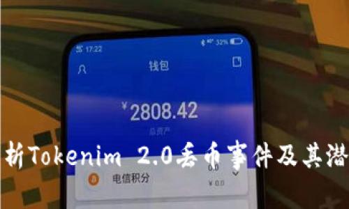 深入解析Tokenim 2.0丢币事件及其潜在影响