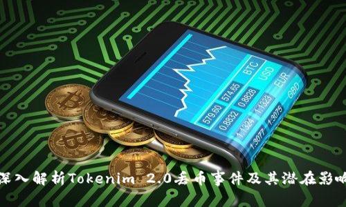 深入解析Tokenim 2.0丢币事件及其潜在影响