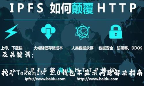 及关键词:
挖矿TokenIM 2.0钱包不显示问题解决指南
