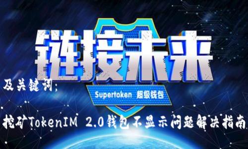 及关键词:
挖矿TokenIM 2.0钱包不显示问题解决指南