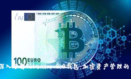 题目:深入了解Tokenim 2.0钱包:加密资产管理的新标准