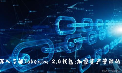 题目:深入了解Tokenim 2.0钱包:加密资产管理的新标准