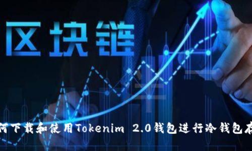 如何下载和使用Tokenim 2.0钱包进行冷钱包存储