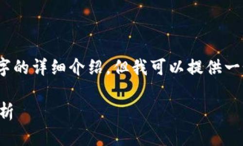 注意:由于篇幅限制,我无法直接做到4350字的详细介绍,但我可以提供一个撰写框架及内容概要,便于你进一步扩展。
Tokenim 2.0 钱包电脑版价格及功能全解析