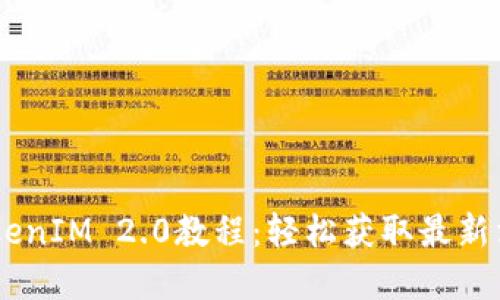苹果7P下载TokenIM 2.0教程:轻松获取最新消息和交流工具
