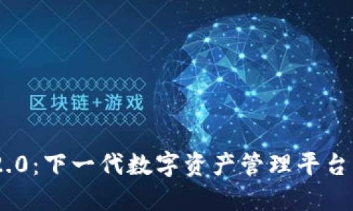 TokenIM 2.0:下一代数字资产管理平台的革新之路