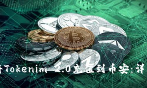 如何将Tokenim 2.0充值到币安:详细指南