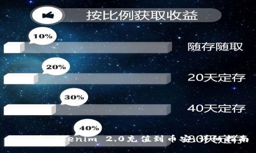 如何将Tokenim 2.0充值到币安:详细指南